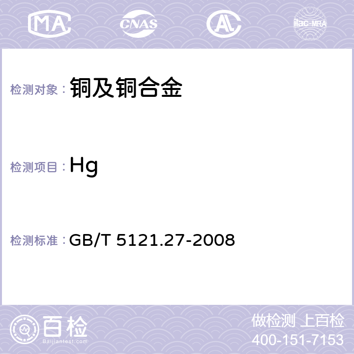 Hg 铜及铜合金化学分析方法.第52部分:电感耦合等离子体原子发射光谱法 GB/T 5121.27-2008