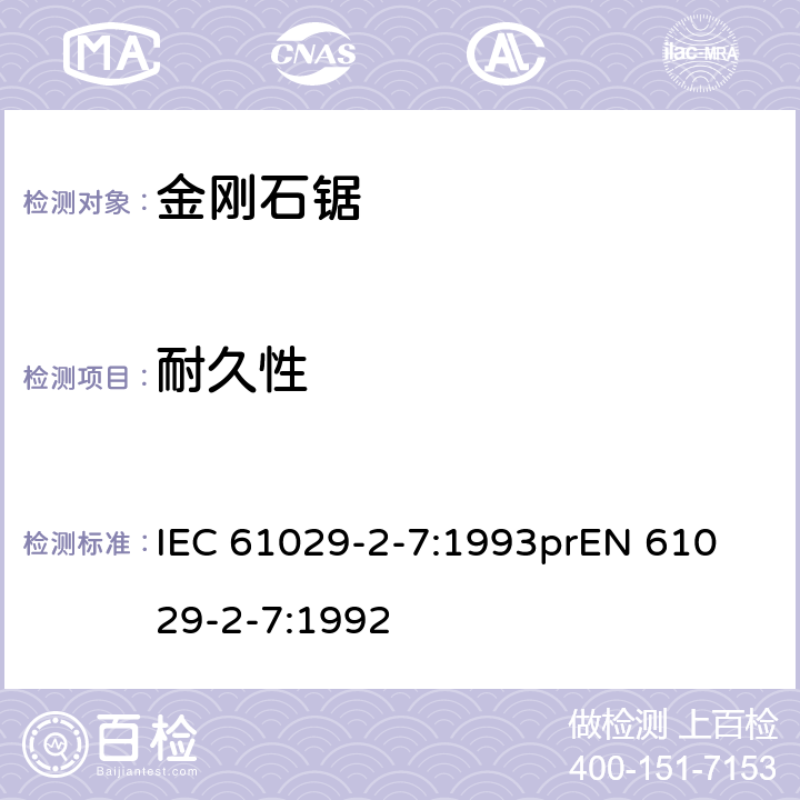耐久性 IEC 61029-2-7-1993 可移式电动工具的安全 第2部分:带水源金刚石锯的特殊要求