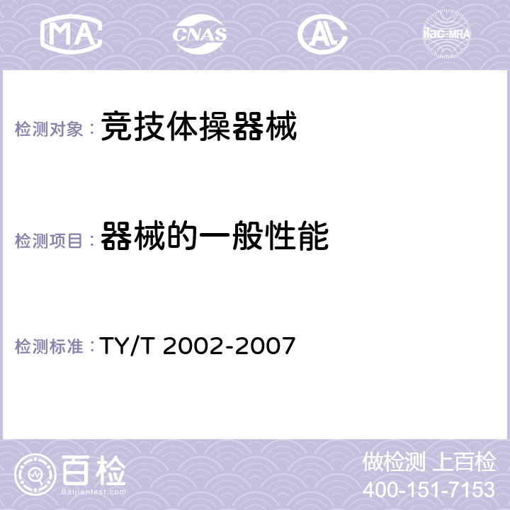 器械的一般性能 T 2002-2007 竞技体操器械安全要求和试验方法 TY/ 5.4