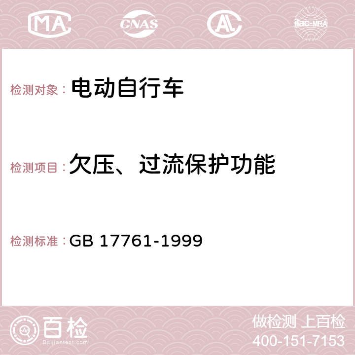 欠压、过流保护功能 电动自行车通用技术条件 GB 17761-1999