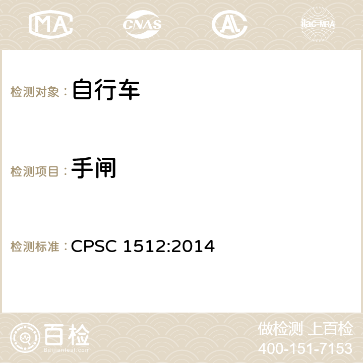 手闸 CPSC 1512:2014 美国消费者产品安全委员会第1512章 自行车的要求  1512.5（b）