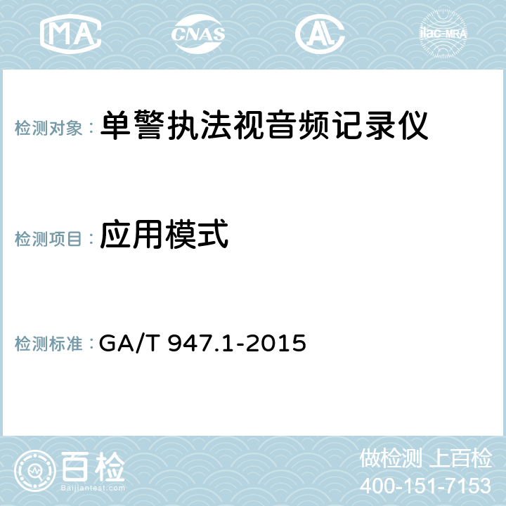 应用模式 《单警执法视音频记录系统 第1部分：基本要求》 GA/T 947.1-2015 4.2