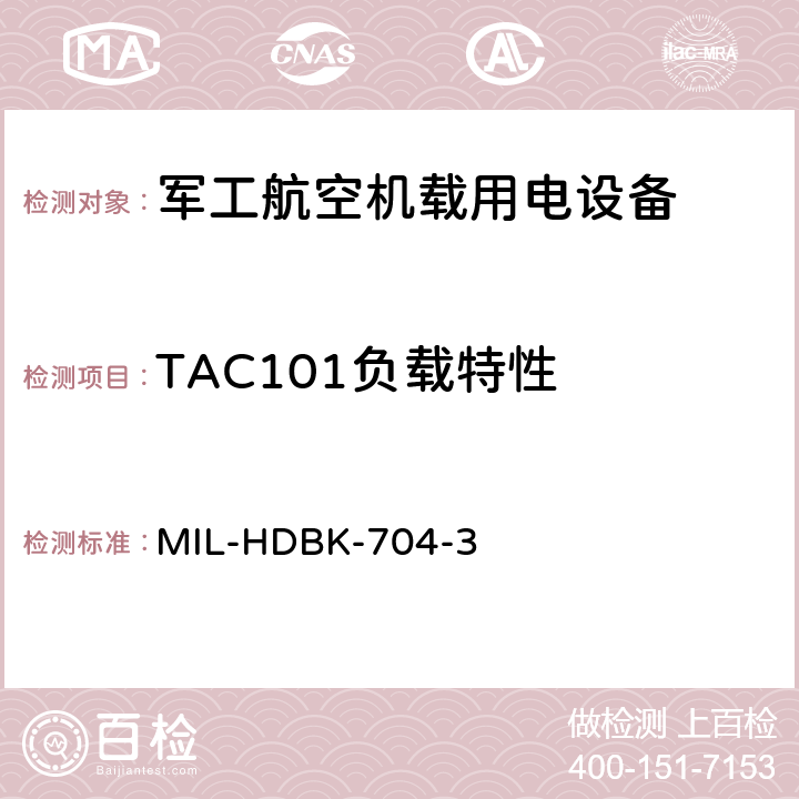 TAC101负载特性 机载用电设备的电源适应性验证试验方法指南 MIL-HDBK-704-3 5