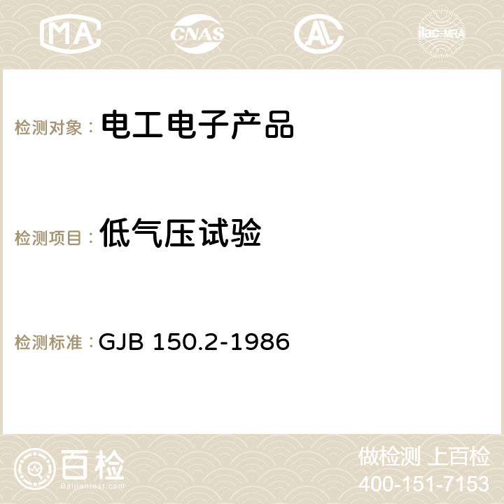 低气压试验 军用设备环境试验方法：低气压(高度)试验 GJB 150.2-1986