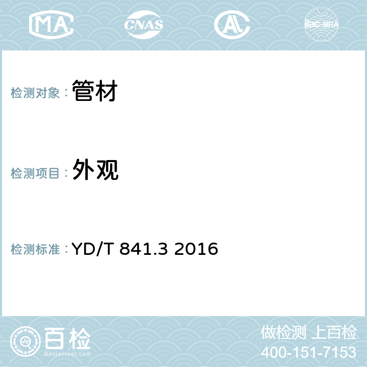 外观 地下通信管道用塑料管 第3部分：双壁波纹管 YD/T 841.3 2016 4.3