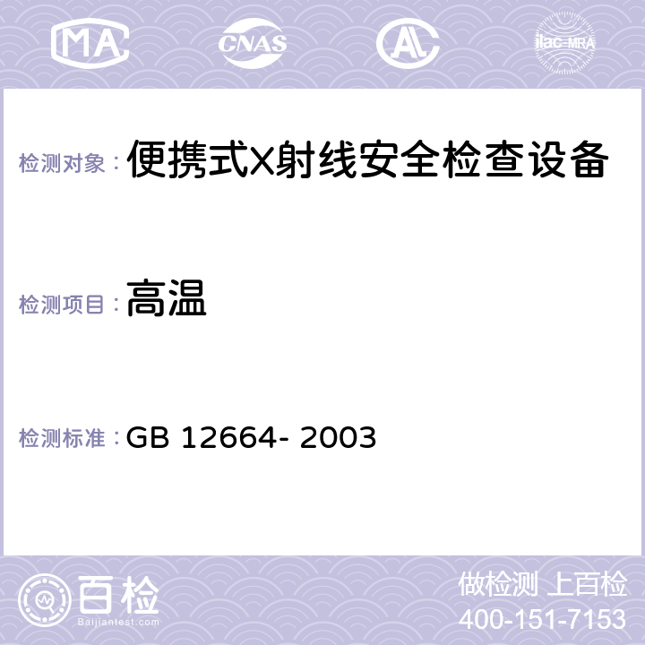 高温 GB 12664-2003 便携式X射线安全检查设备通用规范