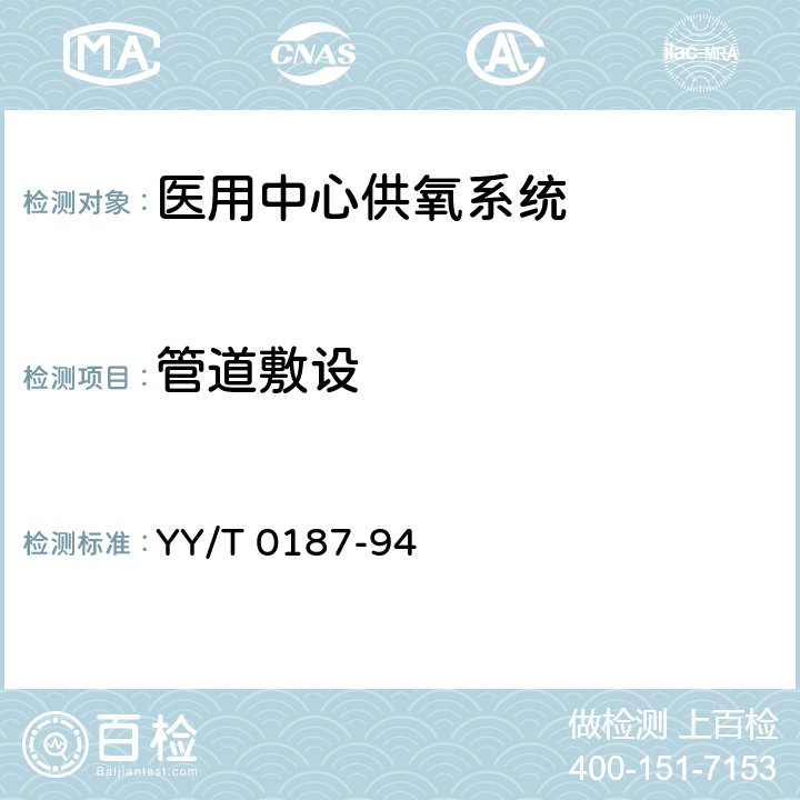 管道敷设 医用中心供氧系统通用技术条件 YY/T 0187-94 4.2.3