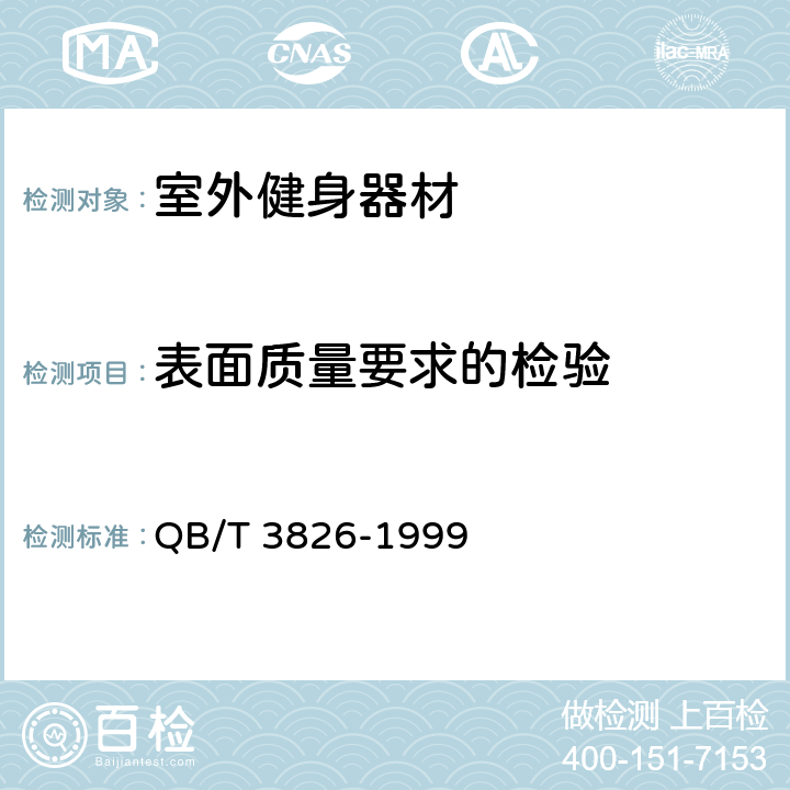 表面质量要求的检验 轻工产品金属镀层和化学处理层的耐腐蚀试验方法 中性盐雾试验(NSS)法 QB/T 3826-1999