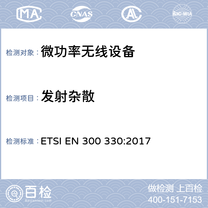 發射雜散 短距離無線設備（SRD）；工作在9kHz到25MHz頻率范圍的無線設備和工作在9kHz到30MHz頻率范圍內的感應回路系統； 2014/53/EU指令3.2條款下的協調標準基本要求 ETSI EN 300 330:2017
