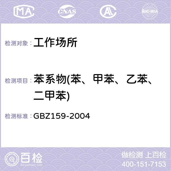 苯系物(苯、甲苯、乙苯、二甲苯) GBZ 159-2004 工作场所空气中有害物质监测的采样规范