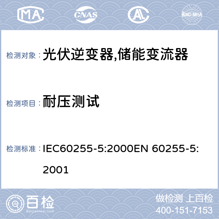 耐压测试 电气继电器 IEC60255-5:2000
EN 60255-5:2001 6.1.4