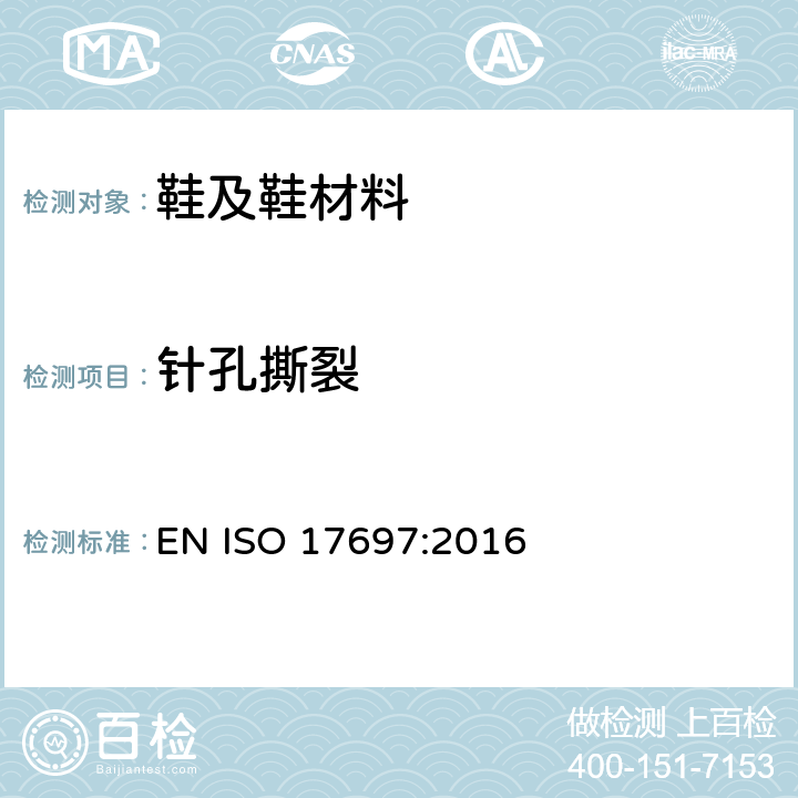 针孔撕裂 鞋帮面、内里和鞋垫的针孔撕裂测试 EN ISO 17697:2016 方法A