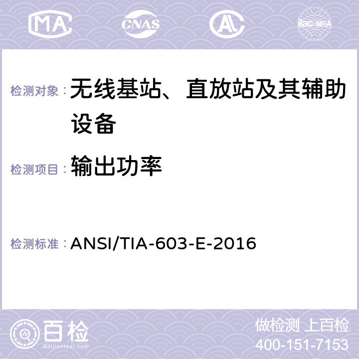 輸出功率 陸地移動調頻或調相通信設備的測試和性能標準 ANSI/TIA-603-E-2016 2.2.17