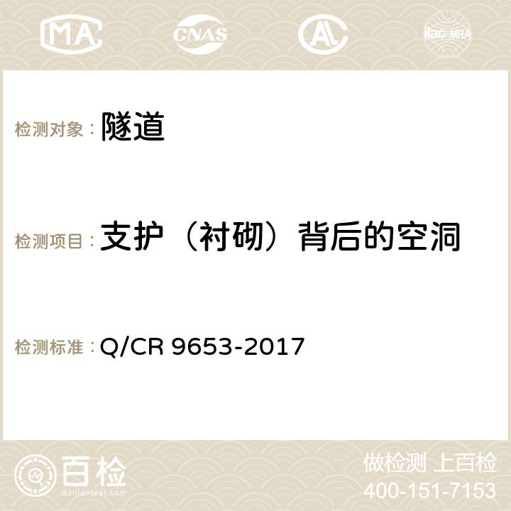 支护（衬砌）背后的空洞 客货共线铁路隧道工程施工技术规程 Q/CR 9653-2017 12