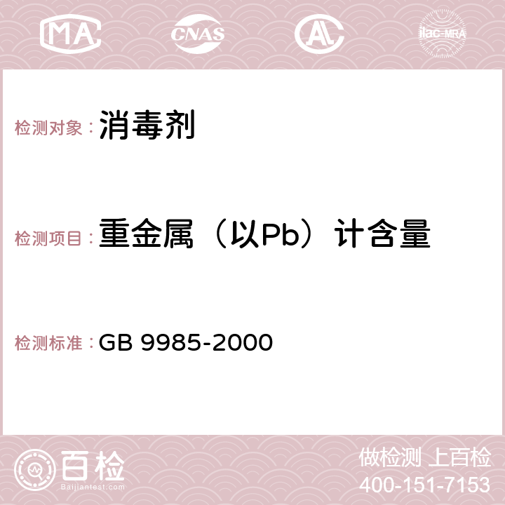 重金属（以Pb）计含量 手洗餐具用洗涤剂 GB 9985-2000 附录 G