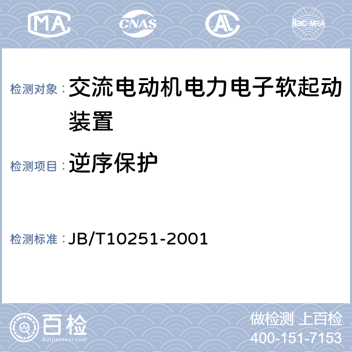 逆序保护 交流电动机电力电子软起动装置 JB/T10251-2001 4.12.13.3