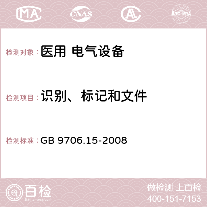 识别、标记和文件 医用电气设备 第1-1部分：安全通用要求 并列标准：医用电气系统安全要求 GB 9706.15-2008 6