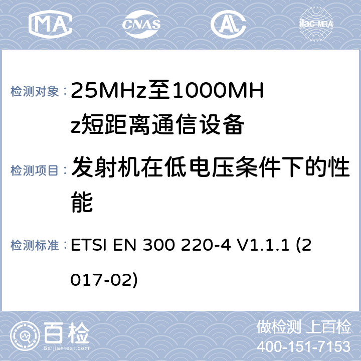 发射机在低电压条件下的性能 在25 MHz至1 000 MHz频率范围内工作的短距离设备（SRD）;第4部分：涵盖指令2014/53 / EU第3.2条基本要求的协调标准;在169,400 MHz至169,475 MHz的指定频段工作的测量设备 ETSI EN 300 220-4 V1.1.1 (2017-02) 4.3.7