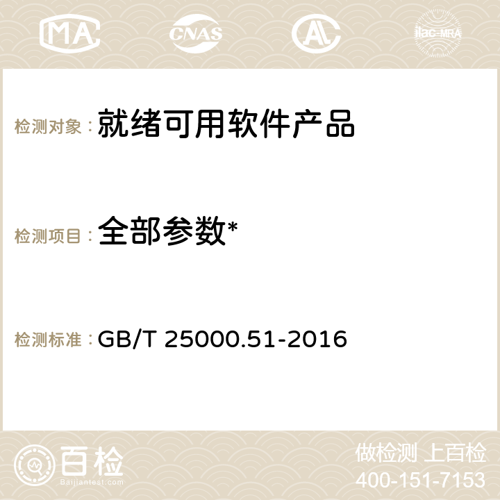 全部参数* 《系统与软件工程 系统与软件质量要求和评价(SQuaRE) 第51部分:就绪可用软件产品(RUSP)的质量要求和测试细则》 GB/T 25000.51-2016