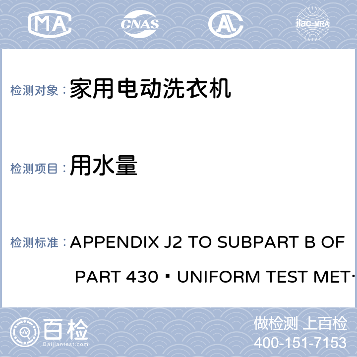 用水量 APPENDIX J2 TO SUBPART B OF PART 430—UNIFORM TEST METHOD FOR MEASURING THE ENERGYCONSUMPTION OF AUTOMATIC AND SEMI-AUTOMATIC CLOTHES WASHERS 北美 洗衣机能耗统一测试方法（430部分附录J2 B）  4.2