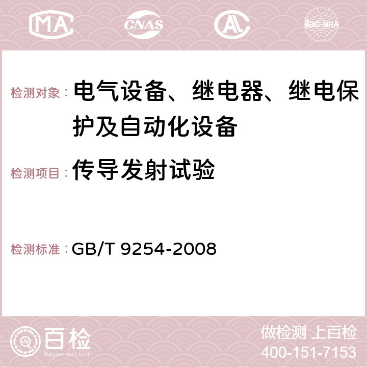 传导发射试验 信息技术设备的无线电骚扰限制和测量方法 GB/T 9254-2008