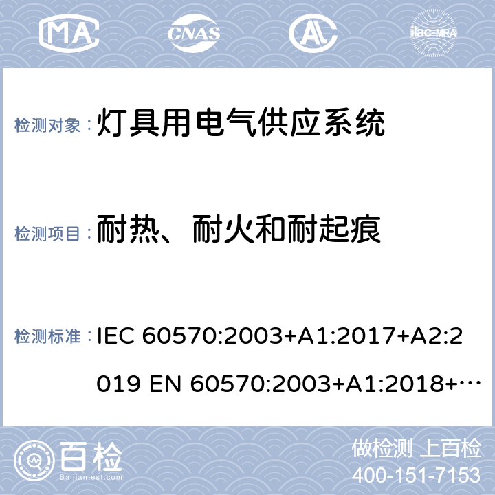 耐热、耐火和耐起痕 灯具用电气供应系统 IEC 60570:2003+A1:2017+A2:2019 EN 60570:2003+A1:2018+A2:2020 17