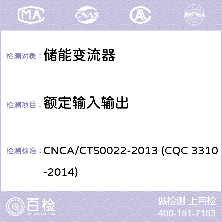 额定输入输出 光伏发电系统用储能变流器技术规范 CNCA/CTS0022-2013 (CQC 3310-2014) 8.2.2.1