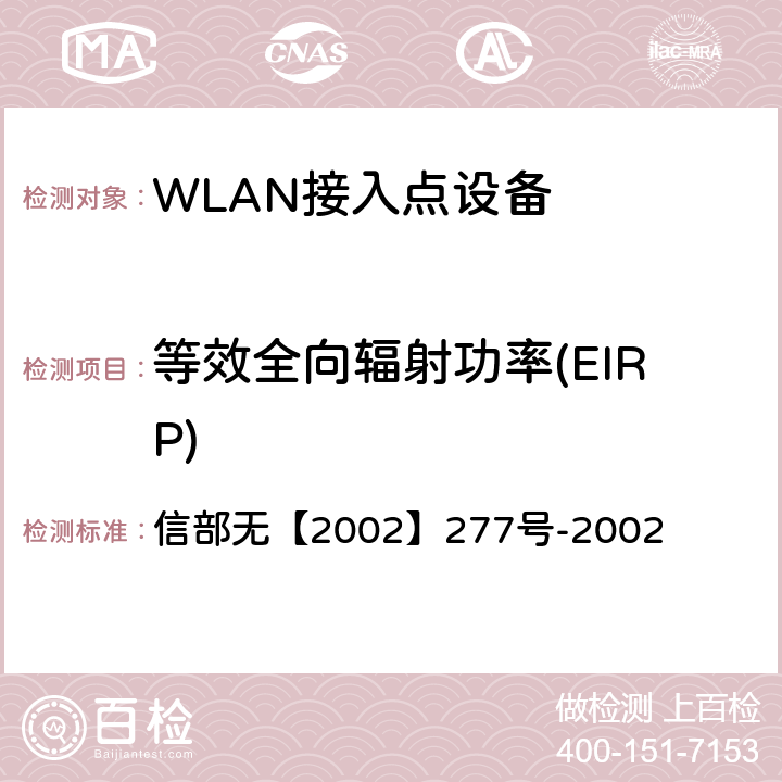 等效全向辐射功率(EIRP) 关于使用5.8GHz频段频率事宜的通知 信部无【2002】277号-2002 二（三）