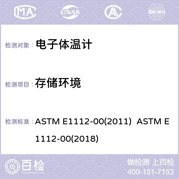 存储环境 间歇测定患者体温的电体温计标准规范 ASTM E1112-00(2011) ASTM E1112-00(2018) 4.3.2