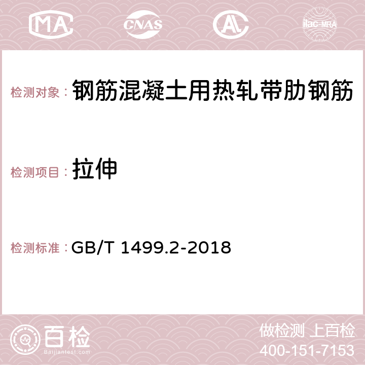 拉伸 钢筋混凝土用钢 第2部分： 热轧带肋钢筋 GB/T 1499.2-2018 7.4