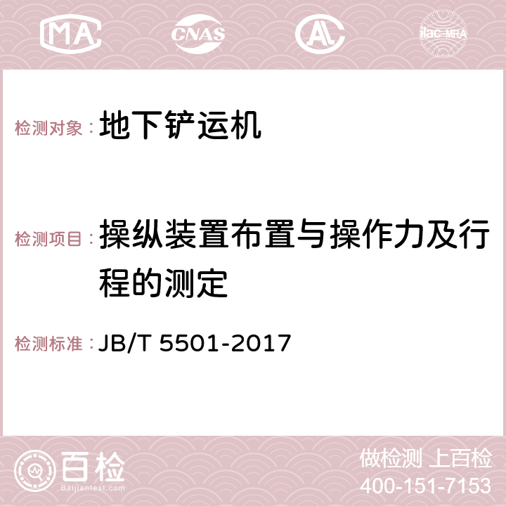 操纵装置布置与操作力及行程的测定 JB/T 5501-2017 地下铲运机 试验方法