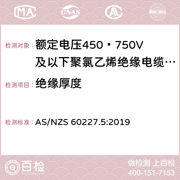 绝缘厚度 AS/NZS 60227.5 额定电压450∕750V及以下聚氯乙烯绝缘电缆 第5部分:软电缆（软线） :2019 2.3.2
