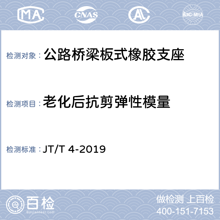 老化后抗剪弹性模量 《公路桥梁板式橡胶支座》 JT/T 4-2019 附录A.4.4