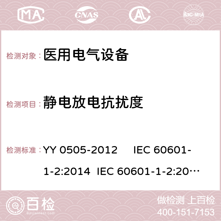 静电放电抗扰度 医用电气设备 第1-2部分：安全通用要求 并列标准：电磁兼容 要求和试验 YY 0505-2012 IEC 60601-1-2:2014 IEC 60601-1-2:2014/AMD1:2020 EN 60601-1-2:2015 AAMI ANSI IEC 60601-1-2:2014 6.2.2