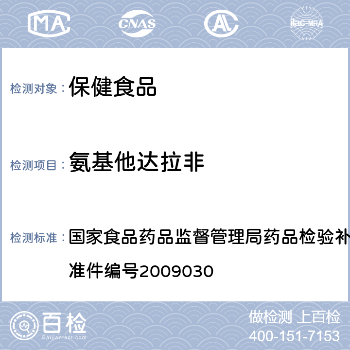 氨基他达拉非 补肾壮阳类中成药中PDE<Sub>5</Sub>型的快速检测方法 国家食品药品监督管理局药品检验补充检验方法和检验项目批准件编号2009030