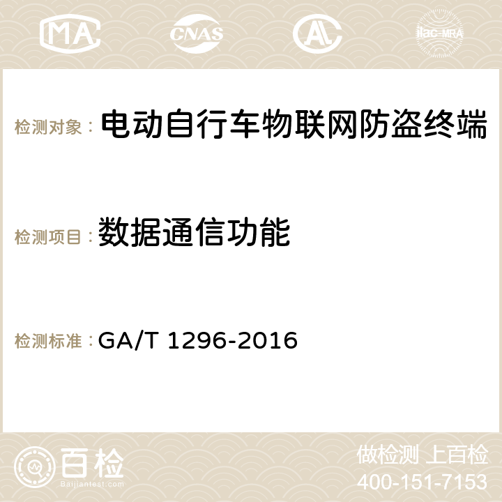 数据通信功能 GA/T 1296-2016 电动自行车物联网防盗终端通用技术要求