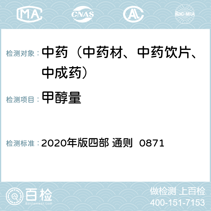 甲醇量 《中国药典》 2020年版四部 通则 0871