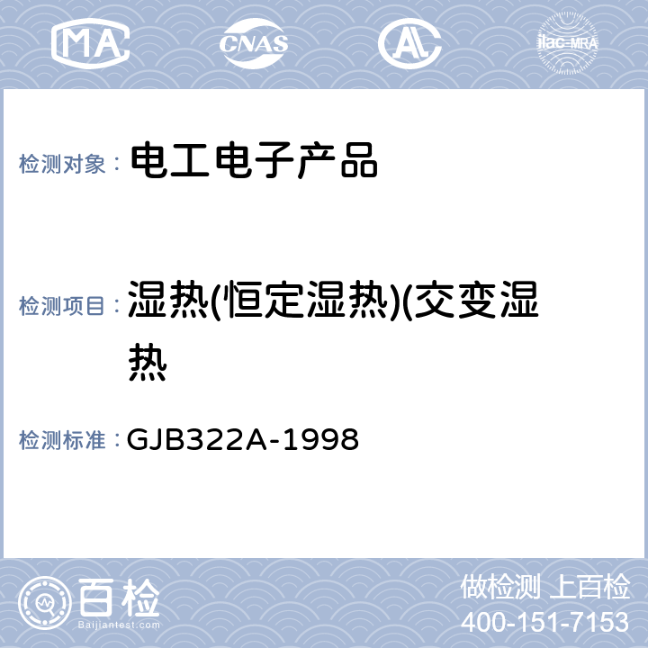 湿热(恒定湿热)(交变湿热 军用计算机通用规范 GJB322A-1998 3.9.3