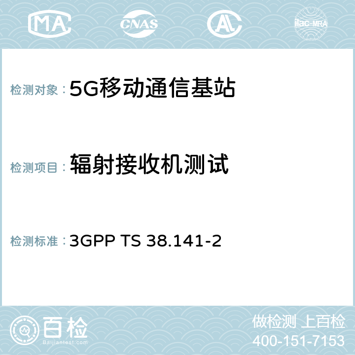 辐射接收机测试 3GPP RAN NR 基站（BS）一致性测试第二部分:辐射一致性测试 3GPP TS 38.141-2 7