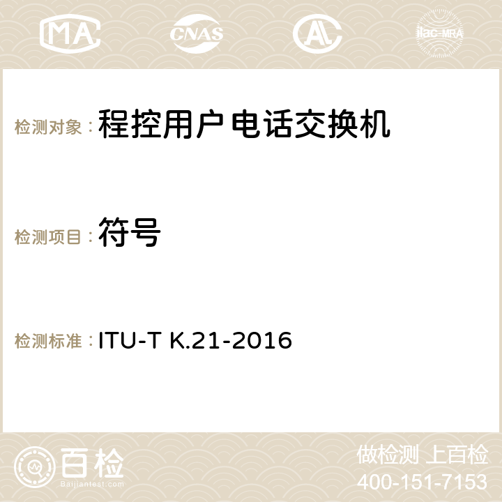 符号 ITU-T K.21-2016 客户处所电讯设备的电阻过高及过电流