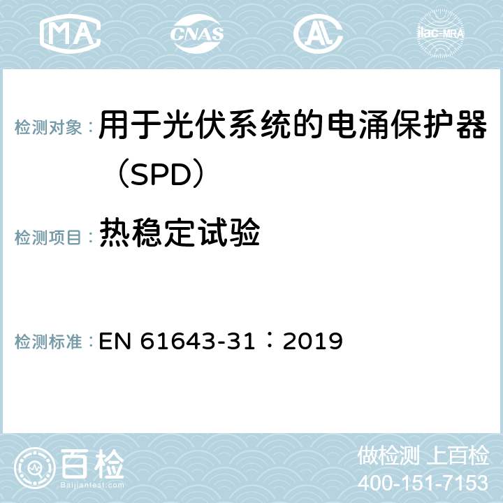 热稳定试验 低压电涌保护器 第31部分：用于光伏系统的电涌保护器（SPD）要求和试验方法 EN 61643-31：2019 6.2.5.3/7.4.3.2