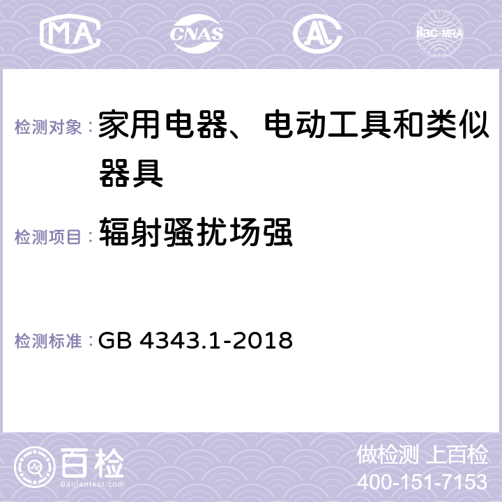 辐射骚扰场强 家用电器、电动工具和类似器具的电磁兼容要求 第1部分: 发射 GB 4343.1-2018 4.1.2.2