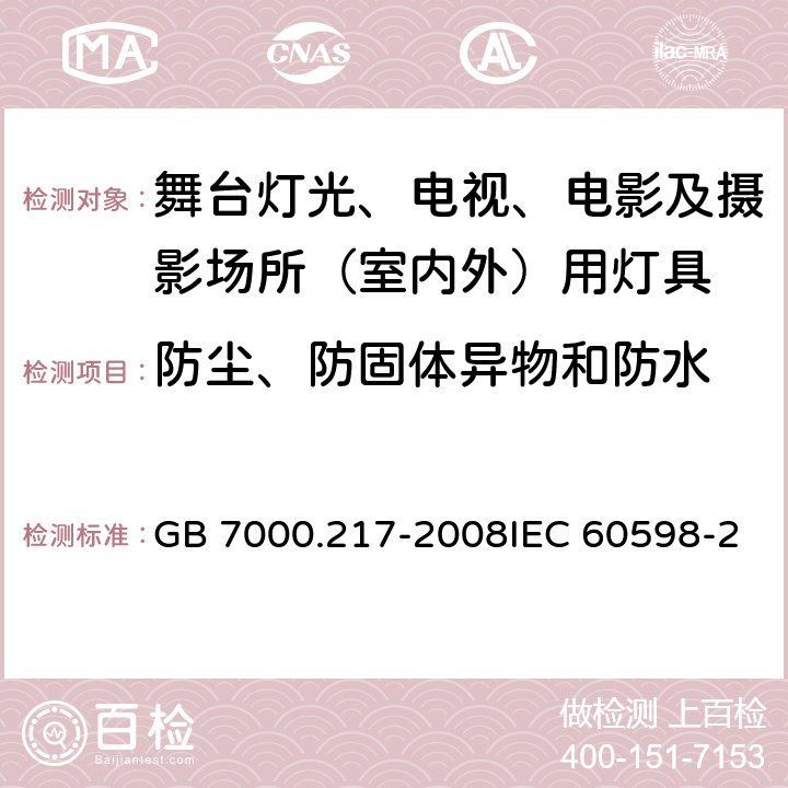 防尘、防固体异物和防水 灯具 第2-17部分：特殊要求 舞台灯光、电视、电影及摄影场所（室内外）用灯具 GB 7000.217-2008IEC 60598-2-17:2017 EN 60598-2-17:2018 13