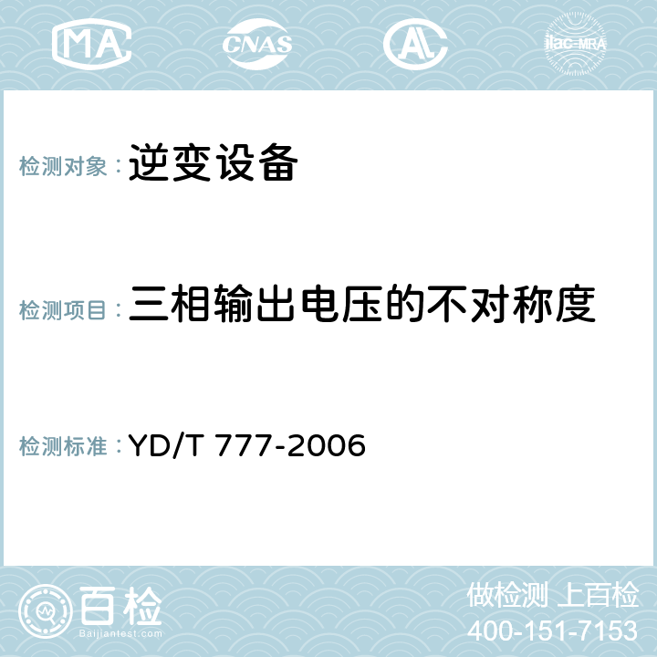 三相输出电压的不对称度 通信用逆变设备 YD/T 777-2006 5.4.6