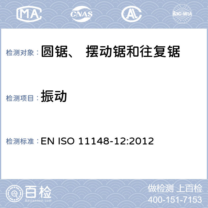 振动 手持非电动工具 安全要求 第12部分：圆锯、摆动锯和往复锯 EN ISO 11148-12:2012 Cl.4.5