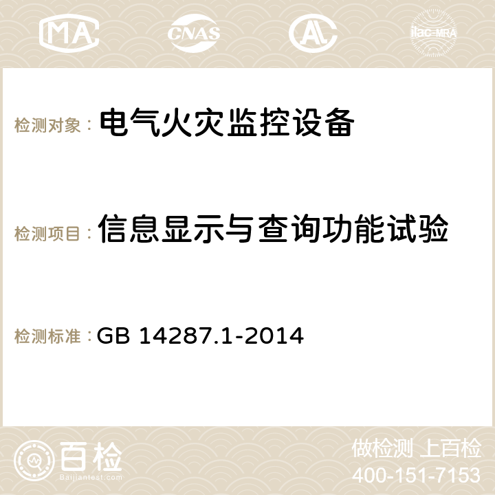 信息显示与查询功能试验 《电气火灾监控系统 第1部分：电气火灾监控设备》 GB 14287.1-2014 5.5