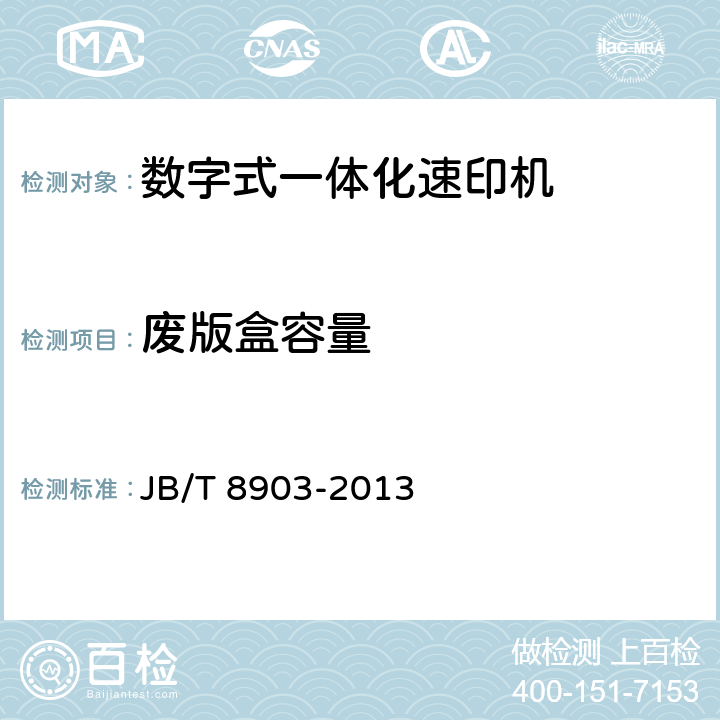 废版盒容量 数字式一体化速印机 JB/T 8903-2013 5.5.1
