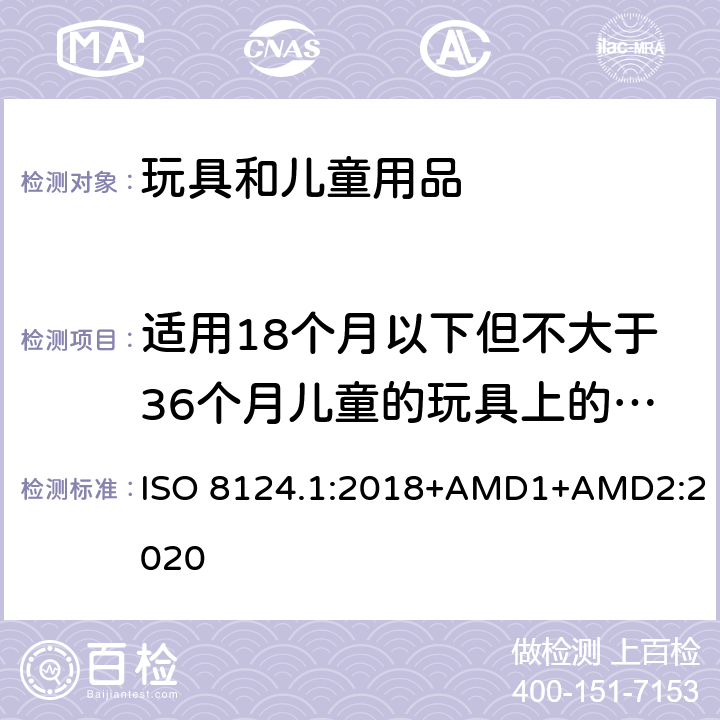 適用18個月以下但不大于36個月兒童的玩具上的繩子 玩具安全 第一部分：機(jī)械和物理性能 ISO 8124.1:2018+AMD1+AMD2:2020 4.11.3