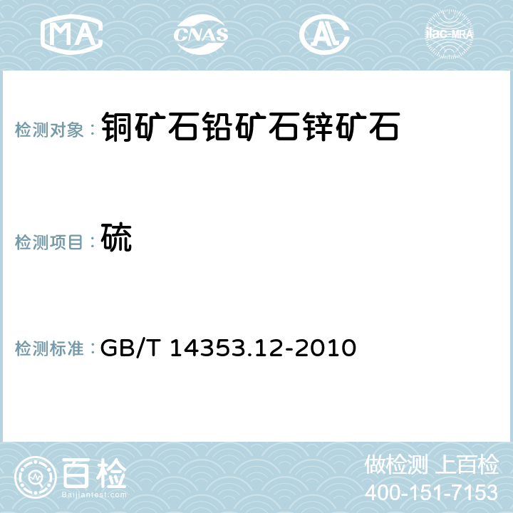 硫 铜矿石、铅矿石、锌矿石化学分析方法 第12部分 硫量测定 GB/T 14353.12-2010