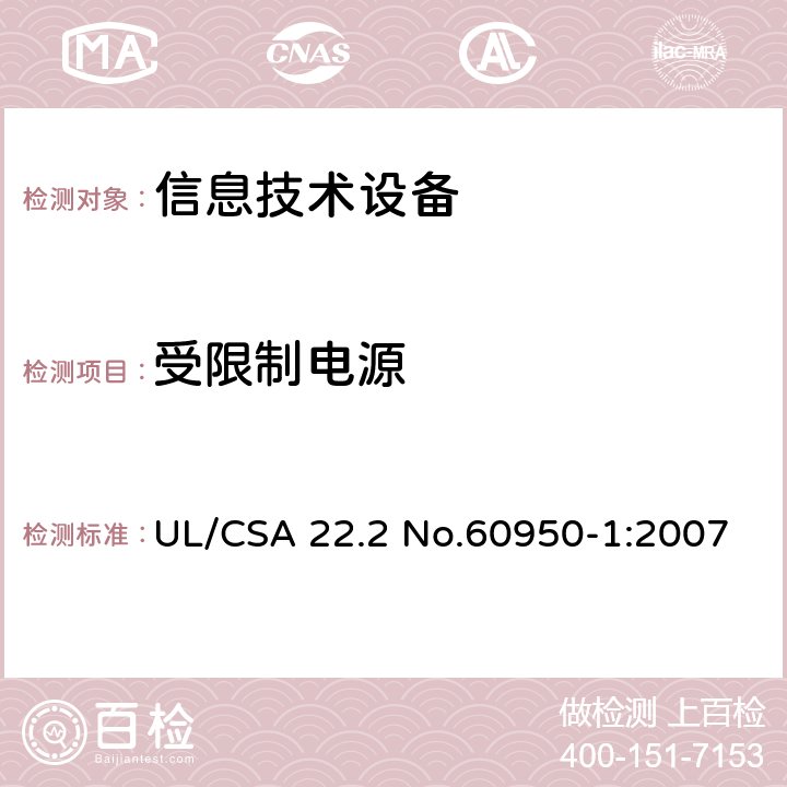 受限制电源 信息技术设备 安全 第1部分：通用要求 UL/CSA 22.2 No.60950-1:2007 2.5